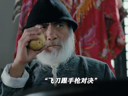 飞刀跟手枪对决,柳白猿也丝毫不怂 #于承惠 #箭士柳白猿