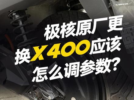 极核原厂换了凌博控制器怎么调比较合适! #凌博雷霆版 #凌博X系列 #控制器 #电摩 #极核