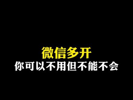 微信多开,你可以不用,但是不能不会啊#程序员 #程序员日常 #干货