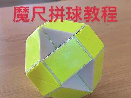 魔尺拼球教程,一看就懂的教程#魔尺 #魔尺教程