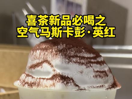 喜茶新品必喝之——空气马斯卡彭•英红
#喜茶 #新品 #空气马斯卡彭