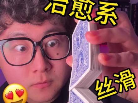 拿去,你们要的完美洗牌教学😏
#教学 #扑克牌 #扑克牌玩法 #丝滑 #魔术