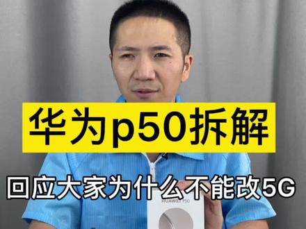 华为P50拆解,每一声叹息都是不屈!期待王者归来!#手机维修 #华为p50