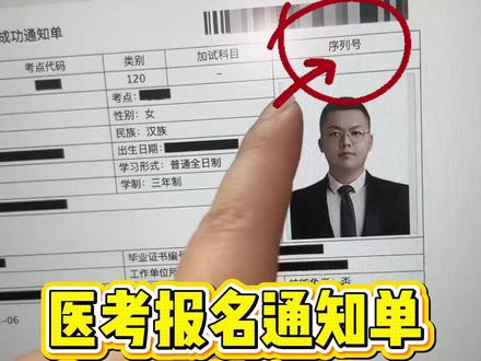 医考报名成功通知单序列号是什么情况? #助理医师报名 #执业医师报名 #医师资格考试 #医考报名