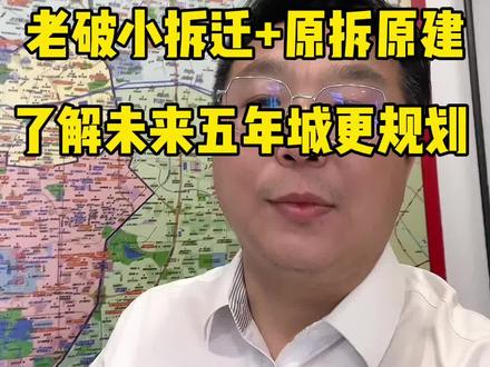 天津老破小业主必看!翻新和原拆原建不一样!三类改造条件、片区规划、回迁政策全覆盖#天津老破小改造 #天津原拆原建 #天津城市更新 #天津危房改造 #天津规划