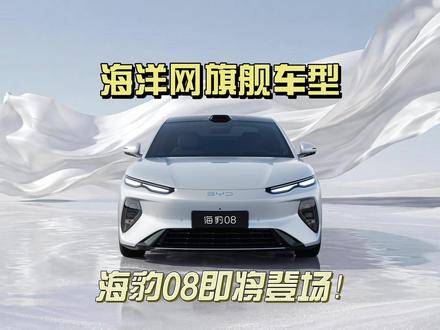 海洋网旗舰车型,比亚迪海豹08即将登场!#海豹08颜值封神气场拉满 #比亚迪 #海豹08 #第二代刀片电池 #新能源汽车