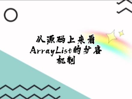 从源码来看下ArrayList的扩容机制,里面有留问题值得大家思考一下!看看你知道吗!#java #程序员 #零基础 #干货分享 #面试