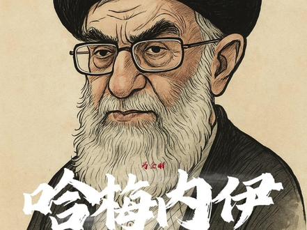 #热点 #伊朗#以色列 关于哈梅内伊的10个冷知识