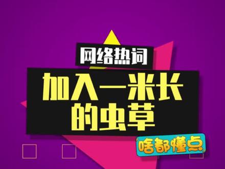“加入一米长的虫草”是什么梗?这吐槽还是熟悉的味道 #更加入一米长的虫草 #鬼畜 #我的世界 #meme