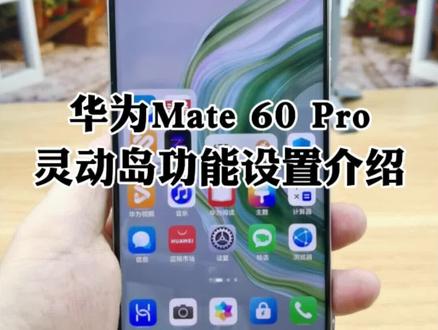 华为mate60pro灵动岛功能效果设置方法介绍,轻松把三个孔变成灵动岛#华为mate60pro #灵动岛 #华为 #玩机技巧 #手机使用技巧