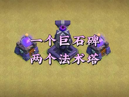 大家对法术塔和擎天巨柱了解多少呢?(大唐小白) #部落冲突 #部落焕新季 #部落冲突李世民 #手游 #部落冲突十五本