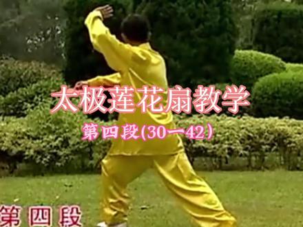 太极莲花扇教学第四段(30—42) #太极扇