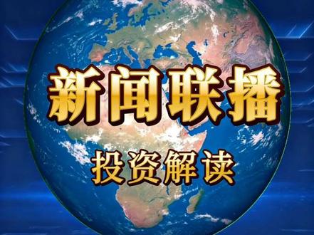 2026年1月4日新闻联播大白话投资解读普通人寻找投资机会#上热门 #新闻联播 #财经 #投资 #政策解读
