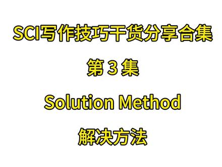 第3集|SCI论文写作技巧干货合集之研究方法
#sci #研究生 #研究生日常 #科研狗的日常 #论文