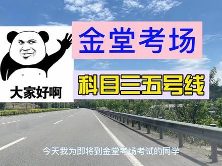 #金堂考场 科目三五号线#科三顺利过 #驾校学车