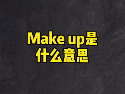 make up的意思#萌知计划#学科知识@抖音青少年