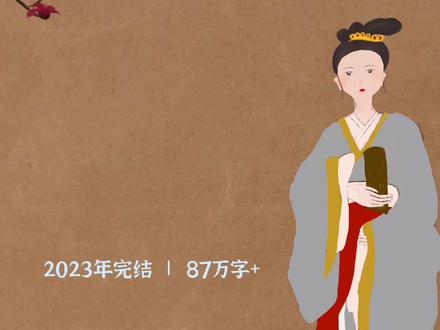 9.4分🔥古言权谋·2023蓬莱客完结新文
#古言 #权谋文 #古代言情 #书荒推荐 #甜文