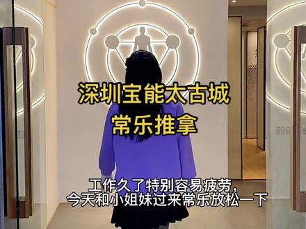 #深圳 如果你想找一个地方放松,那么常乐是一个不错的选择,缓解身体的疲惫,不满意退全款!#常乐推拿 #常乐 #养生 #跟着抖音去探店