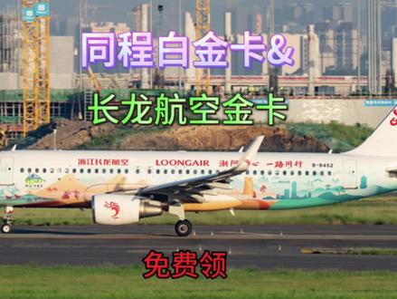 免费的长龙航空金卡终于来了,火速领取,权益不要错过哟!#白金卡会员#长龙航空 #同程旅行 #免费 #航空公司