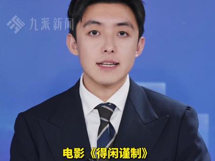 12月3日,#电影得闲谨制预售票房破1亿元 ,由肖战、彭昱畅、周依然等主演。