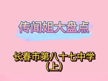 #长春 #名校 长春市的绿园区,家长们戏称“教育资源洼地”,可有一所学校,您还真就不能忽视!