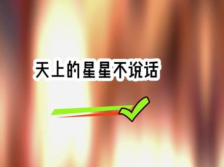 大结局(完)天上的星星不说话孙倩倩王惠香 请在抖音搜索“梦言故事会”后搜索口令词51593182,开始阅读吧!
妈妈给弟弟过生日时,我偷偷问她:妈妈你每次只给弟弟过生日却不给自己过,那你的愿望是什么呀?妈妈眼神复杂的看着我,最后冷漠的说了我希望你消失...#天上的星星不说话 #天上的星星不说话后续 #天上的星星不说话大结局 #天上的星星不说话小说 #孙倩倩王惠香 孙倩倩王惠香后续孙倩倩王惠香大结局孙倩倩王惠香小说后续
请在抖音搜索“梦言故事会”后搜索口令词51593182,开始阅读吧!
请在抖音搜索“梦言故事会”后搜索口令词51593182,开始阅读吧!
请在抖音搜索“梦言故事会”后搜索口令词51593182,开始阅读吧!