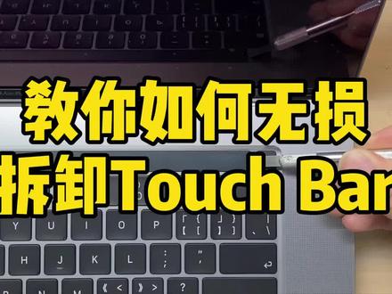 教大家无损更换苹果电脑Touch Bar#笔记本维修 #苹果电脑维修