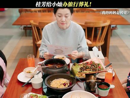 桂芳给小灿办旅行葬礼!#我的妈妈是校花