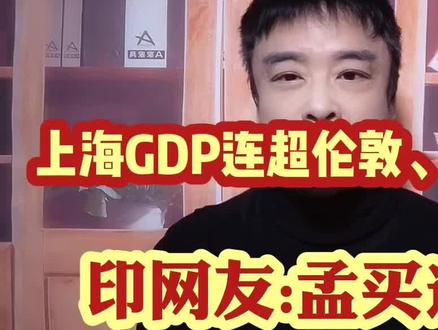 上海GDP连跳四级,超越伦敦巴黎,直指东京纽约!外网友:孟买在哪里? #涨知识 #知识分享 #思维 #认知 #经验分享