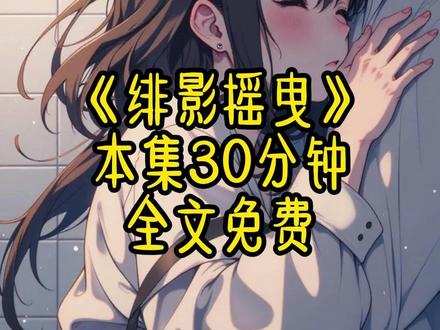 《绯影摇曳》 #拯救书荒 #文荒推荐