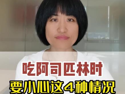 吃阿司匹林时,要小心这4种情况#阿司匹林 #健康科普#医学科普
