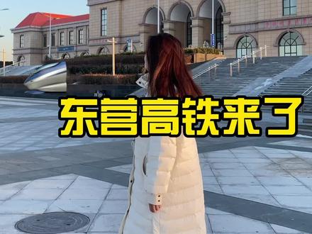 大家觉得东营高铁建成会是哪一年呢?#轨道交通 #高铁 #东营 #新闻 #人民 #大事 #建高铁 #热门新闻