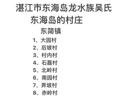 东海岛龙水族吴氏后裔分散在东海岛的村庄#吴氏家族 #文化传承#历史悠久源远流长