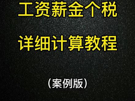 工资薪金个人所得税详细计算教程,结合案例套用模板,你也可以轻松计算自己的工资个税!#工资 #打工人 #上班族 #个税计算 #武汉营业执照注册 #武汉代理记账 @抖音小助手