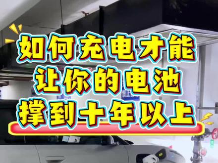 极狐T1 到底如何充电才能让你的电池坚持到十年以上。网上有人说不能充到100% 又有人说冲到100对电池好 能提升一致性,对于如何充电才能保护电池都有很多碎片化的知识点,今天这个视频就给大家说清楚针对自己的用车习惯到底该如何充电#极狐T1 #电车