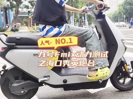 F系列神车之Fmix!
原动力之神,挑战海口制高点🤔
#九号真智能 #高质感电车喊你入座 #回头率爆棚 #新国标电动车