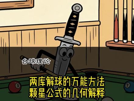 颗星公式的原理:两库解球有万能方法 当你了解颗星公式的原理以后,我相信你很快的就能掌握颗星公式的应用。千万别让你打球的兄弟看到。#台球教学 #颗星公式 #两库解球 #台球技巧