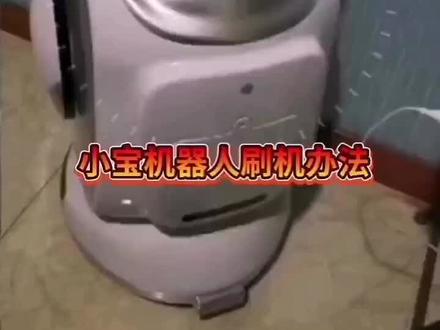 打令小宝机器人刷机工具包及教程免费发送#机器人编程 #开锁升级#伴你行机器人
