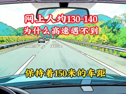 网上人均车速130至140,可在现实的高速上,我们却遇不上 #高速 #汽车文化 #行车安全
