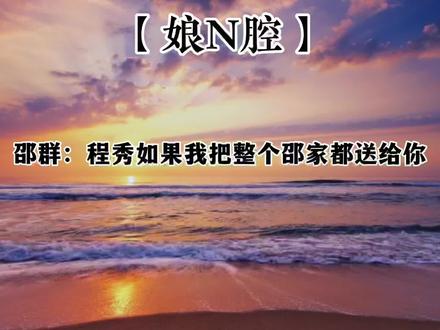 #广播剧 #娘娘腔 如果孩子都不能留住程秀,邵群是真的会发疯吧