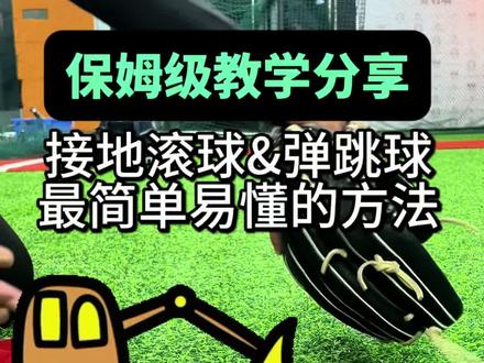 保姆级教学分享:接地滚球&弹跳球,最简单易懂的练习方法#棒球#教学分享#地滚球训练技巧#弹跳球训练技巧 #许教练棒球训练营
