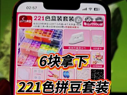 221色拼豆套装6块拿下的详细攻略 都在找的怎么6元拿下221色拼豆全色套装,关于6块拿下221色拼豆套装的详细攻略来了#拼豆 #拼豆豆 #拼豆221色大全套 #221色拼豆套装 #6元拼豆套装
