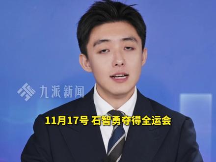 11月18日报道,#32岁石智勇夺冠后俯身亲吻杠铃 ,与自己22年举重生涯告别,#石智勇脊柱上布满针刀疤痕