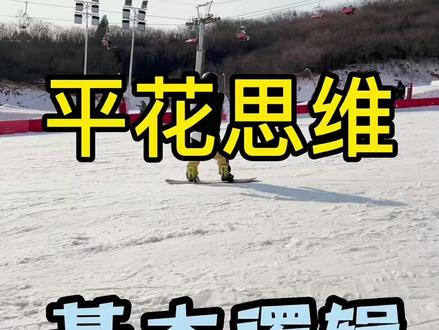 玩单板得知道的事:平花思维之基本逻辑 #tolasmik #单板平花 #raku #hilx #taotech #skinkinessn #chillwhite #nobaday #单板滑雪 #单板滑雪教学
