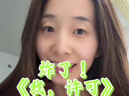 炸了!《我,许可》爆火全网#电影我许可#秦海璐 #文淇#电影我许可
