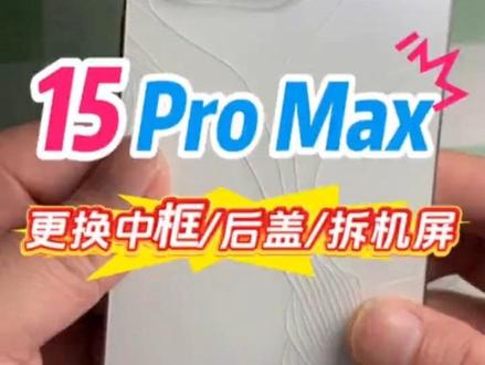 15 Pro Max 手机更换#原装拆机#三星屏幕#拆机原装中框#拆机原装后盖玻璃。