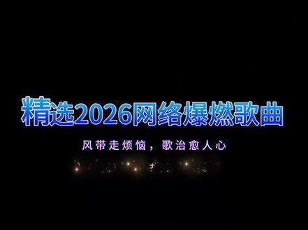 抖音推荐热歌#2025年最火歌曲 #好听到爆的歌曲推荐 #好听的音乐总是触动人的心灵 #2025最火的歌曲前十名排行榜 #车载U盘5000首