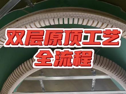 双层圆顶工艺全流程|大庆装修实拍📸
阿基米德圆规+双层原顶,细节拉满!
装修人都在看的硬核工艺🔥
#大庆装修 #华锐装饰 #木工吊顶 #装修干货 #同城热门