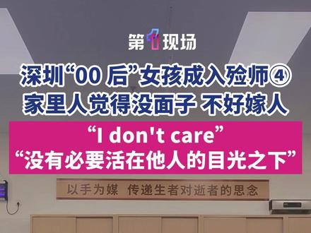 深圳“00 后”女孩成入殓师④。高考时刘伶执意报考殡葬专业,遭家人强烈反对。工作后,家里人仍觉得没面子,担心不好嫁人,甚至不愿在亲戚面前提起。但她表示,自己不会活在他人的目光之下,既然选择了这个行业,就会坚持干好。@抖音小助手 @DOU+小助手