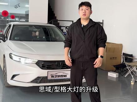 思域/型格升级大灯不需要太夸张,简简单单无损升级上双光透镜绝对够用!#本田思域 #本田型格 #大灯升级 #汽车改装升级 #双光透镜